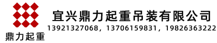 宜興吊車出租電話19826363222，在宜興找吊車出租，吊裝服務公司，就到宜興鼎力吊裝有限公司